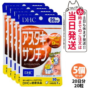 【賞味期限2028/03】ディーエイチシー DHC アスタキサンチン 20日分 20粒 30日分 30粒 1/2/3/5個 サプリメント カロテノイド ビタミンE 高濃度 健康食品 国内正規品 送料無料