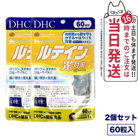 【2個セット 賞味期限2026/11】ディーエイチシー DHC ルテイン 光対策 60粒 60日分 サプリメント 送料無料