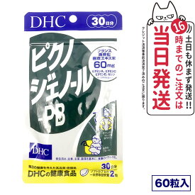 【賞味期限2027/02】ディーエイチシー DHC ピクノジェノール-PB 30日分 60粒 サプリメント 送料無料