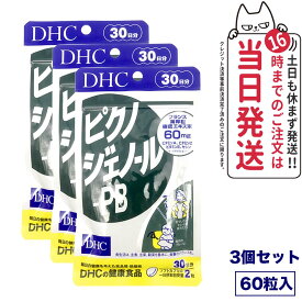 【3個セット 賞味期限2027/02】ディーエイチシー DHC ピクノジェノール-PB 30日分 60粒 サプリメント 送料無料