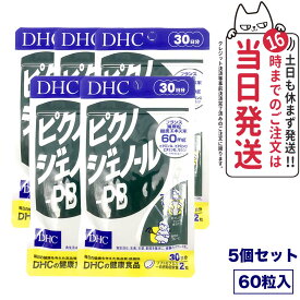 【5個セット 賞味期限2027/02】ディーエイチシー DHC ピクノジェノール-PB 30日分 60粒 サプリメント 送料無料