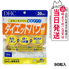 【賞味期限2026/12】ディーエイチシー DHC ダイエットパワー 30日分 90粒 サプリメント 送料無料