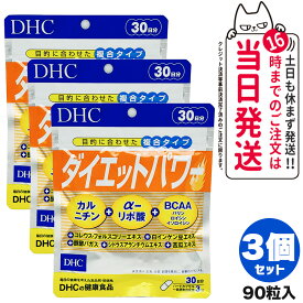 【3個セット 賞味期限2026/12】ディーエイチシー DHC ダイエットパワー 30日分 90粒 サプリメント 送料無料