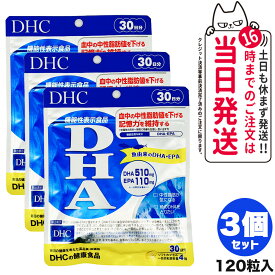 【3個セット 賞味期限2026/03】ディーエイチシー DHA 30日分 120粒 中性脂肪 記憶力 EPA サプリメント 送料無料