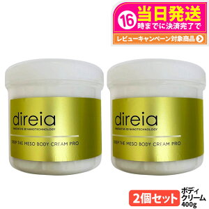 【国内正規品】Direia ディレイア ディープ ザ ボディ クリーム プロ 業務用 400g サロン専売品 業務用 スベルティル メソボディクリーム プロ 送料無料