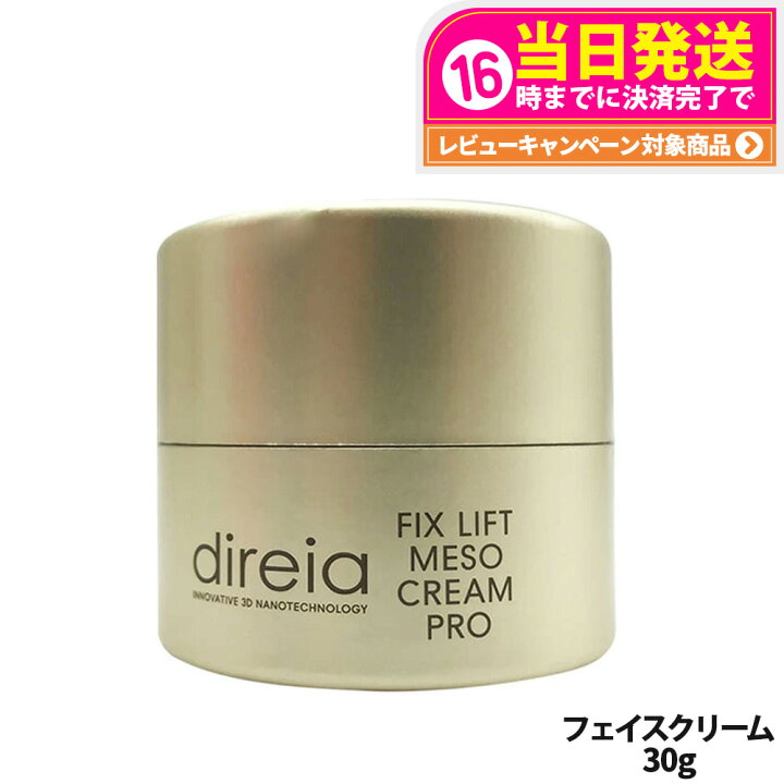 楽天市場】ディレイア フィックスリフト メソクリーム プロ 30g 