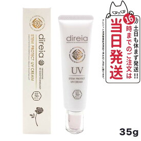 日焼け止め Direia ディレイア ステム プロテクト UV クリーム 35g UVケア 日焼け防止 spf50 + PA++++ 日焼け止め 日やけ止め UVケア 送料無料