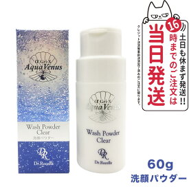 ドクターリセラ アクアヴィーナス ウォッシュパウダークリア 60g Dr.Recella 洗顔パウダー スキンケア 送料無料