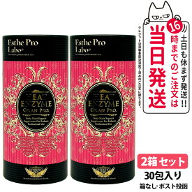 【2箱セット・賞味期限2027/11】エステプロラボ グランプロ ボディメイクサポートサプリメント シリーズ ヒートエンザイム グランプロ 30包入り Esthe pro labo 箱なし 粉末酵素 ラズベリーフレーバー 【ポスト投函】