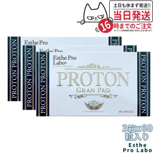 【国内正規品】エステプロラボ プロトングランプロ 60粒 1個/2個セット/3個セット Esthe Pro Labo 選べる個数 サプリメント 賞味期限2026/10