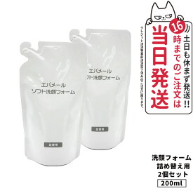 【2個セット】Evermere エバメール ソフト洗顔フォーム 詰替 200ml 泡洗顔 泡洗顔フォーム 送料無料