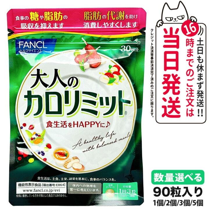 楽天市場】【賞味期限2026/05】FANCL 大人のカロリミット 約30回分 90 