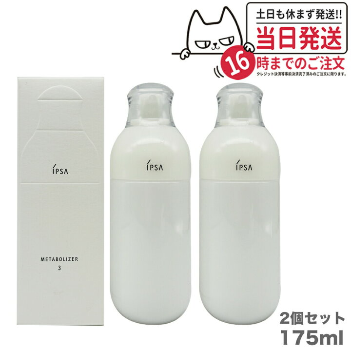 楽天市場】【2個セット 国内正規品】IPSA イプサ ME 3 175ml 医薬部外  