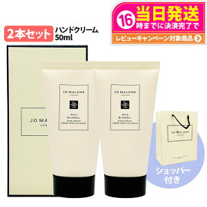 Jo Malone London �W���[ �}���[�� �����h�� ���C���h�u���[�x���n���h�N���[�� 50ml �� ���� �n���h�P�A �ێ� ���� �V���b�p�[�I�ׂ� ���K�� �� ��������