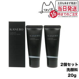 【2個セット 国内正規品】KANEBO カネボウ コンフォート ストレッチィ ウォッシュ 20g 洗顔料 箱あり ミニサイズ 送料無料