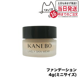 【国内正規品】KANEBO カネボウ ライブリースキン ウェア Lively Skin Wear 4g オークルB ファンデーション 箱無し ミニサイズ 送料無料