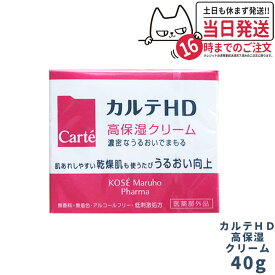 【国内正規品】Carte カルテHD 高保湿クリーム 40g 医薬部外品 送料無料 コーセー