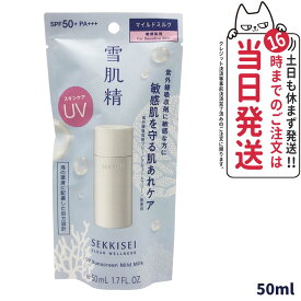 【国内正規品】雪肌精 クリアウェルネス UVマイルドミルク SPF50+ PA+++ 50ml 無香料 日焼け止め 送料無料