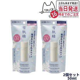 【2個セット 国内正規品】雪肌精 クリアウェルネス UVマイルドミルク SPF50+ PA+++ 50ml 無香料 日焼け止め 送料無料