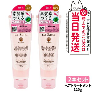 【国内正規品】La Sanaラサーナ 海藻 ヘア セラム ミルク 120g 海藻エキス トリートメント UV対策 熱ダメージ保護 ヘアケア 美容液 補修 スタイリング 保湿 紫外線 1/2本 送料無料