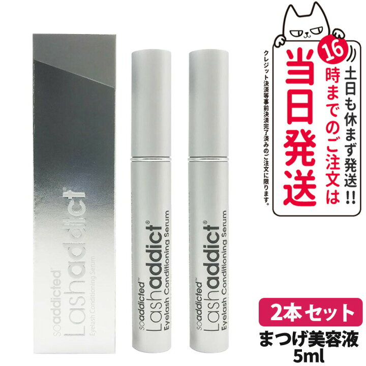 楽天市場】【2本セット 宅配便】 lashaddict ラッシュアディクト アイ 