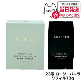 LILIBETH パーフェクトフィッティングフルカバレッジクッションファンデーション 23号 ロージーバニラ リフィル SPF50+ PA+++ 韓国コスメ 日焼け止め 日やけ止め UVケア 送料無料