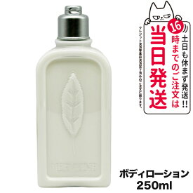 ロクシタン ヴァーベナ ボディローション 250ml LOCCITANE ボディミルク ボディケア 正規品 送料無料