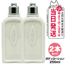 【2個セット】ロクシタン ヴァーベナ ボディローション 250ml LOCCITANE ボディミルク ボディケア 正規品 送料無料