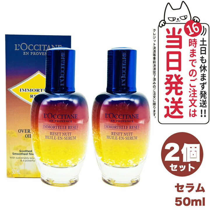 楽天市場】【2個セット】ロクシタン イモーテル オーバーナイト  