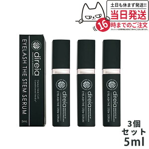 【国内正規品】Direia ディレイア アイラッシュ 5ml ザ ステム セラム まつ毛用 Eyelash The Stem Serum ザ ステム セラム まつ毛 美容液 まつげ美容液 エクステ ヒト幹細胞培養液