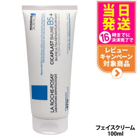 ラロッシュポゼ シカプラスト バーム B5+ 100ml 乾燥肌 敏感肌 スキンケア クリーム 肌鎮静 LA ROCHE-POSAY トラブル肌 ゆらぎ肌 肌荒れ 肌バリア 保湿 保水 フェイスケア ボディケア ダーマコスメ 花粉対策 送料無料