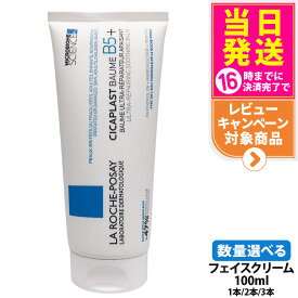 ラロッシュポゼ シカプラスト バーム B5+ 100ml フェイスクリーム 乾燥肌 敏感肌 スキンケア クリーム 肌鎮静 LA ROCHE-POSAY トラブル肌 ゆらぎ肌 肌荒れ 肌バリア 保湿 保水 フェイスケア ボディケア ダーマコスメ 花粉対策 送料無料