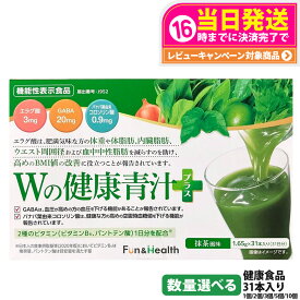 【賞味期限27年9月】新日本製薬 Wの健康青汁プラス 抹茶風味 31本入り 機能性表示食品 GABA エラグ酸 青汁 国産 粉末 体脂肪 内臓脂肪 血圧 健康維持 生活改善ケア 生活習慣サポート 乳酸菌 1/2/3/5/10個 送料無料