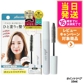 【国内正規品 プリュスオー pluseau】ポイントリペアブラシ ポイントキープブラシ 4種類 10ml 1本/2本/3本 アホ毛スティック スタイリング剤 前髪の乱れ おくれ毛のまとめ