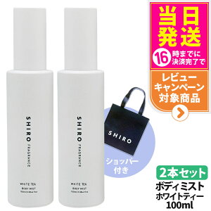 �y2�{�Z�b�g�E���Ȃ��E���K�ܕt���z�V�� SHIRO �z���C�g�e�B�[ �{�f�B�~�X�g 100ml �ێ����� �t���O�����X ���� �V���b�p�[ ���K�� �������� �M�t�g �v���[���g ��������