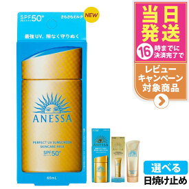 【国内正規品】資生堂 アネッサ パーフェクトUV 全9種 スキンケアミルクNA / スキンケアミルクNA セットb / スキンケアジェルNA / スキンケアジェルNA セットb / ブライトニングジェル / マイルドジェル / マイルドミルクNA / デイセラム / デイセラムN 各種選べる 送料無料