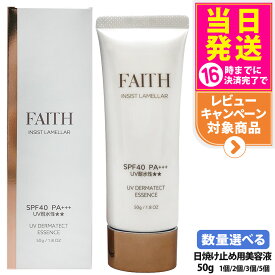 【2026年リニューアル】フェース FAITH インシスト ラメラ UVダーマテクトエッセンス 50g 日焼け止め用美容液 日やけ止め用 uvケア UVカット SPF40 PA+++ 全身に使える 紫外線 ブルーライト FAITH化粧品 日焼け止め 送料無料