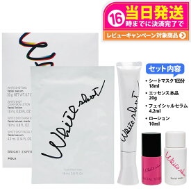 【2026年限定キット・国内正規品】POLA ポーラ ホワイトショット SXS ブライトエクスペリエンスキット V ホワイトショット SXS N / ホワイトショット マスク QXS / ホワイトショット フェイシャルセラム 数量限定 美容液 医薬部外品 送料無料