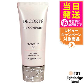 【2026年新発売・国内正規品】コスメデコルテ UV コンフォート トーンアップCC 01 light beige 30ml CCクリーム 化粧下地 日焼け止め SPF50+・PA++++ UVケア DECORTE 送料無料