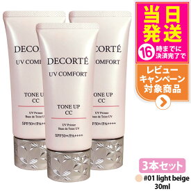 【3本セット・2026年新発売・国内正規品】コスメデコルテ UV コンフォート トーンアップCC 01 light beige 30ml CCクリーム 化粧下地 日焼け止め SPF50+・PA++++ UVケア DECORTE 送料無料