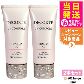 【2本セット・2026年新発売・国内正規品】コスメデコルテ UV コンフォート トーンアップCC 02 beige 30ml CCクリーム 化粧下地 日焼け止め SPF50+・PA++++ UVケア DECORTE 送料無料