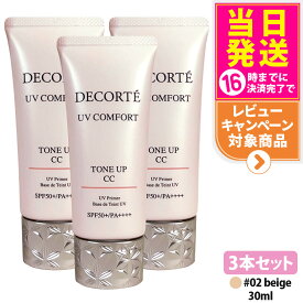 【3本セット・2026年新発売・国内正規品】コスメデコルテ UV コンフォート トーンアップCC 02 beige 30ml CCクリーム 化粧下地 日焼け止め SPF50+・PA++++ UVケア DECORTE 送料無料