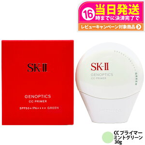 �y���[���� �ǐՂ���E26�N�����E�������K�i�zSK-II SK2 �W�F�m�v�e�B�N�X CC �v���C�}�[ �~���g�O���[�� 30g SPF50+ PA++++ SK-2 �G�X�P�[�c�[ �ێ� UV�P�A ���邳 ��������