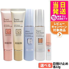 【2026年新発売・国内正規品】アクセーヌ スーパーサンシールド ブライトヴェール 01ピンクベージュ / 02クリームベージュ / EX(R) / マイルドサンシールド 日焼け止め 22g SPF50+ PA++++ / SPF28 PA++ UVケア 低刺激性 化粧下地 ベースクリーム 保湿 リニューアル 送料無料
