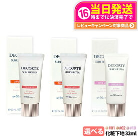 【国内正規品】コスメデコルテ サンシェルター マルチ プロテクション トーンアップCC 全3種 01ライトベージュ / 02ベージュ / 10 ラベンダーローズ 32ml / 15ml / 13.2ml 種類選べる SPF50+ PA++++ リニューアル 化粧下地 日焼け止め 日やけ止め UVケア DECORTE 送料無料