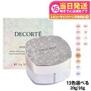 【国内正規品】コスメデコルテ フェイスパウダー 20g #00 #10 #11 #80 コスメデコルテ ルース パウダー #00 #01 #02 #03 #04 #05 #06 #07 #101 ルースパウダー COSME DECORTE KOSE 送料無料 リニューアル ギフト包装可能
