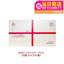 賞味期限2027年 ルヴィ リヴァイバープラス 30粒食品 REVI サプリメント ホームケア ホームエステ インナーケア 美容…