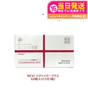 �y���I�ōő�100%�|�C���g�o�b�N�zREVI �����B �����B�����@�C�o�[�v���X 60������i1��1���j ��60���� �Đ����q�z�� ���N�H�i �T�v�������g ������������ �����^���p�N�� REVI ������b�\ ROSSO 