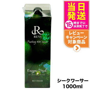 yIōő100%|CgobNzREVI ByfhN400 1000mL V[N[T[ t@XeBO REVI Enzyme Drink eCXg e yf h{⋋  yf qA_ vZ