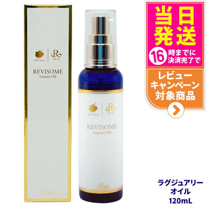 楽天市場】【国内正規品】REVI ルヴィソーム ラグジュアリーオイル 